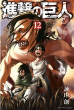 マンガ 電子書籍 進撃の巨人 の表紙画像