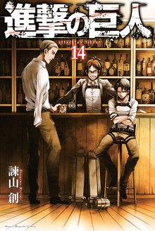 漫画 電子書籍 進撃の巨人 の表紙画像