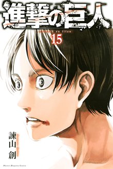 マンガ 電子書籍 進撃の巨人 の表紙画像
