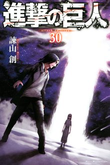 漫画 電子書籍 進撃の巨人 の表紙画像