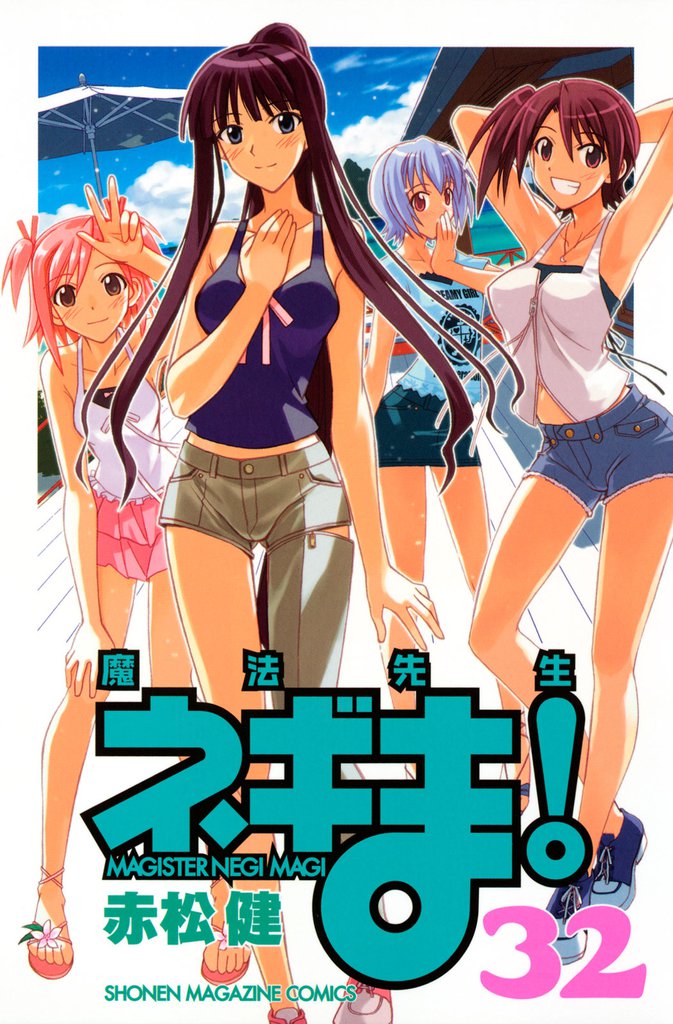 魔法先生ネギま！（３２）