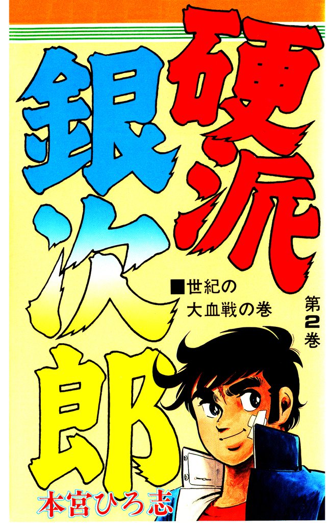 硬派銀次郎 第2巻