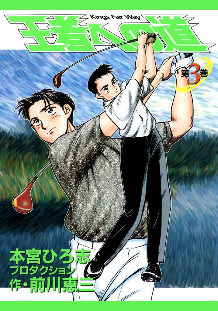 王者への道 King’s Fair Way 第3巻