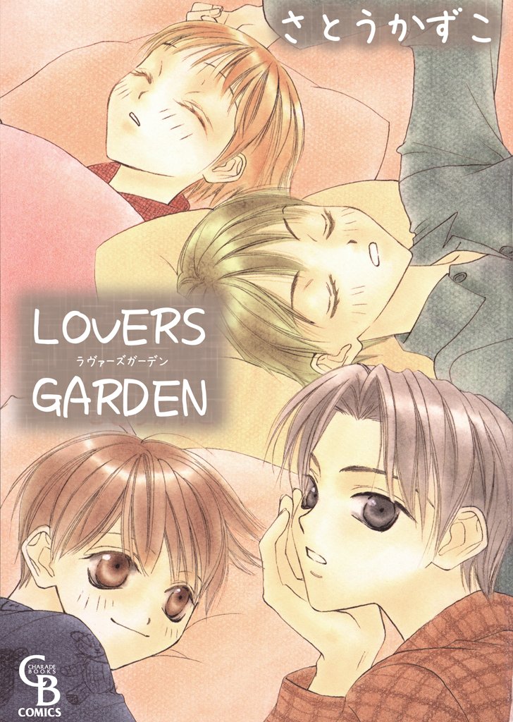 ＬＯＶＥＲＳ　ＧＡＲＤＥＮ