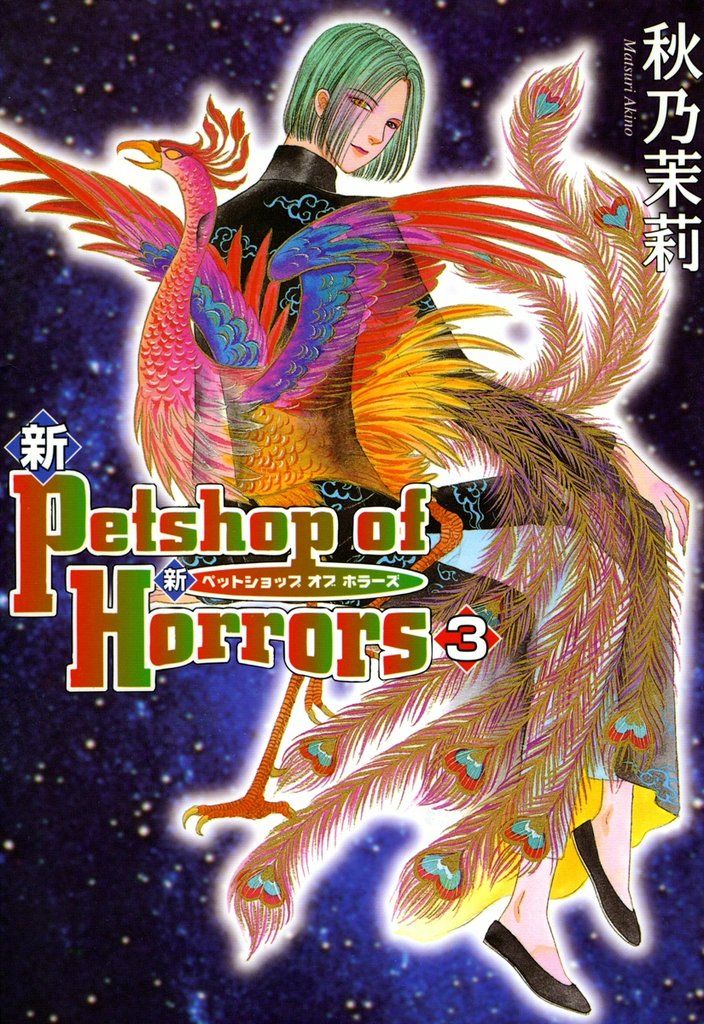 新 Petshop of Horrors 3巻 | 漫画全巻ドットコム
