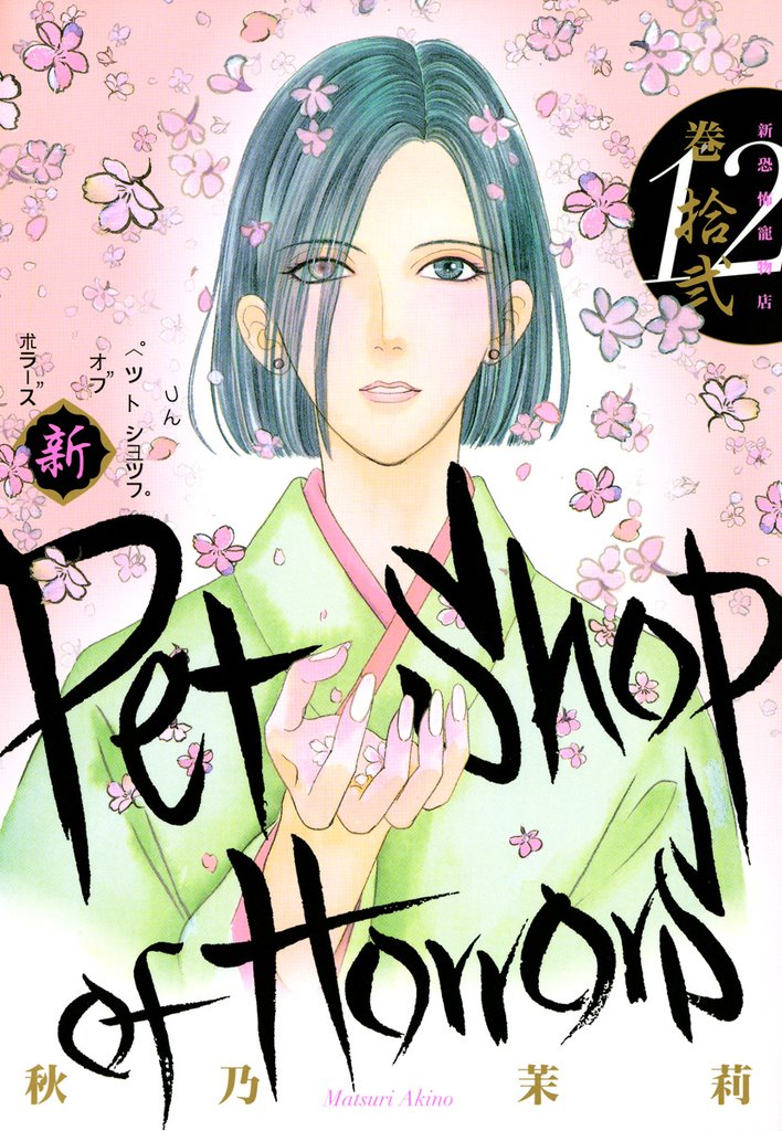 新 Petshop of Horrors 12 冊セット 全巻