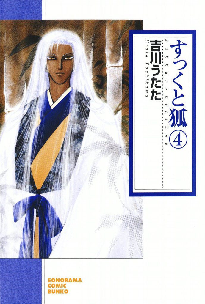 すっくと狐　4巻