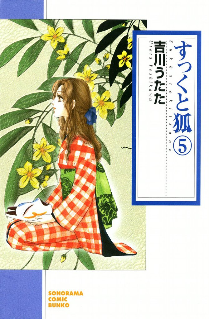 すっくと狐　5巻