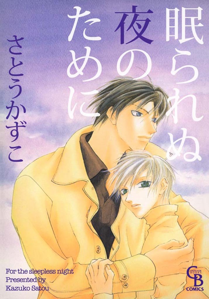 眠られぬ夜のために