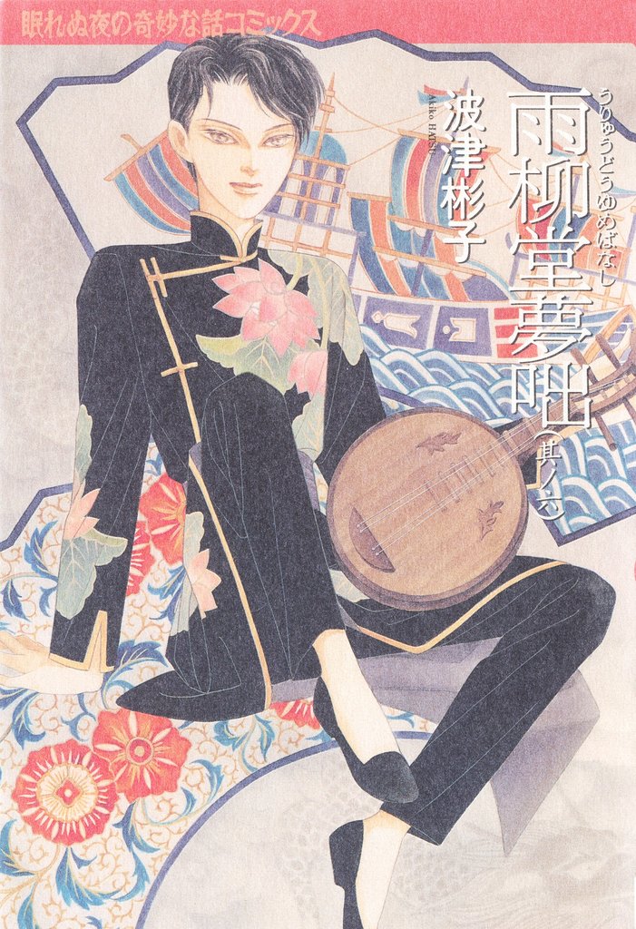 雨柳堂夢咄　其ノ六