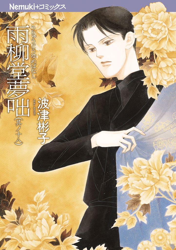 雨柳堂夢咄 18 冊セット 最新刊まで