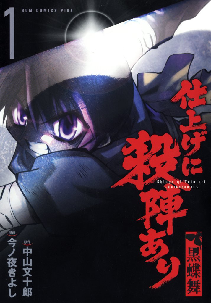 仕上げに殺陣あり 黒蝶舞 1巻