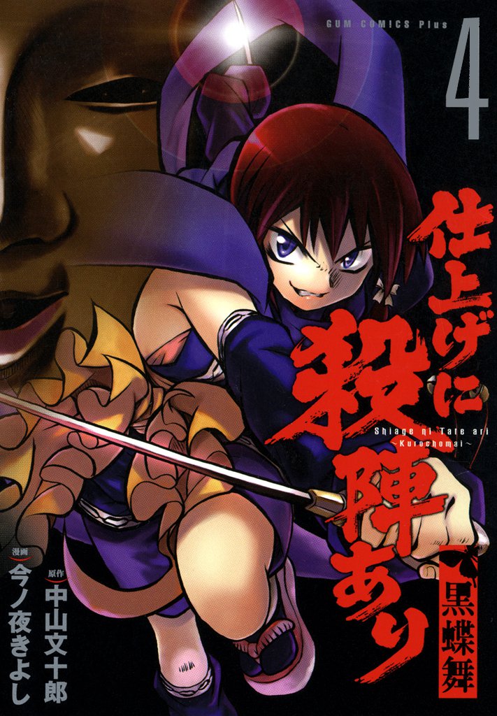 仕上げに殺陣あり　黒蝶舞 4 冊セット 全巻