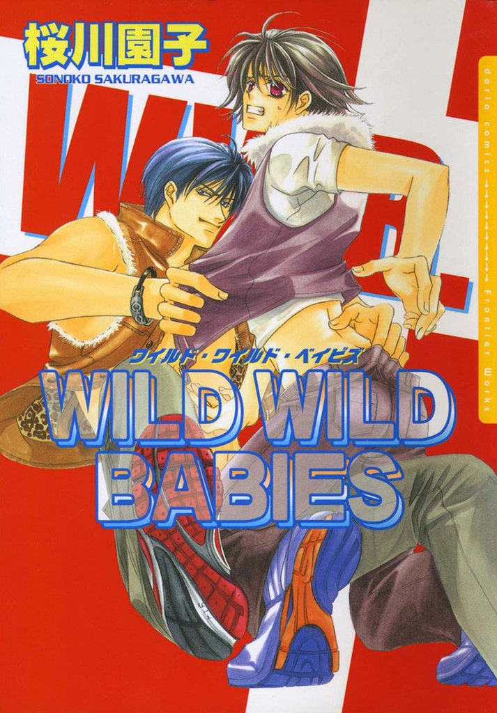 ワイルド・ワイルド・ベイビズ 1