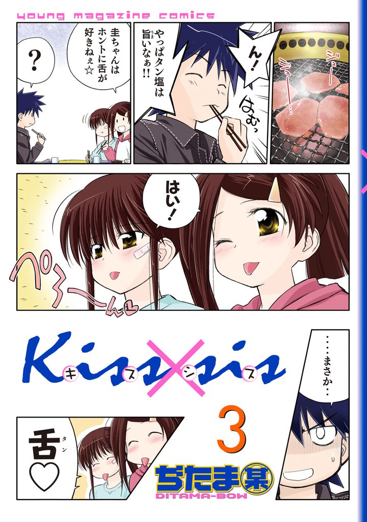 Ｋｉｓｓ×ｓｉｓ　弟にキスしちゃダメですか？（３）