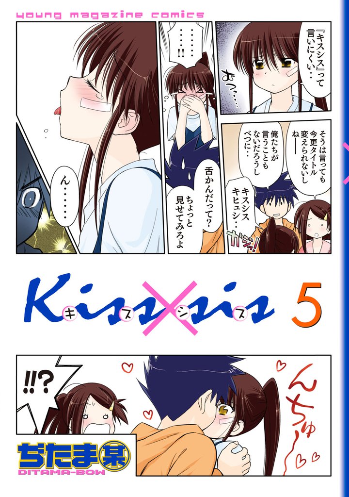 Ｋｉｓｓ×ｓｉｓ　弟にキスしちゃダメですか？（５）