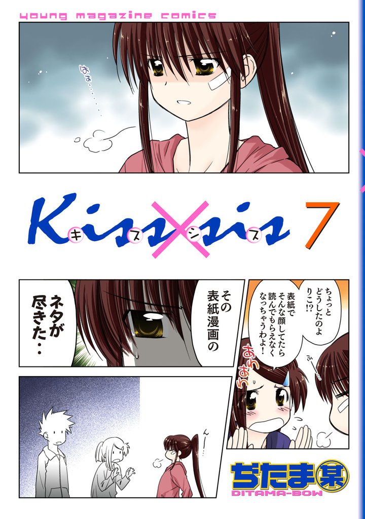 Ｋｉｓｓ×ｓｉｓ　弟にキスしちゃダメですか？（７）