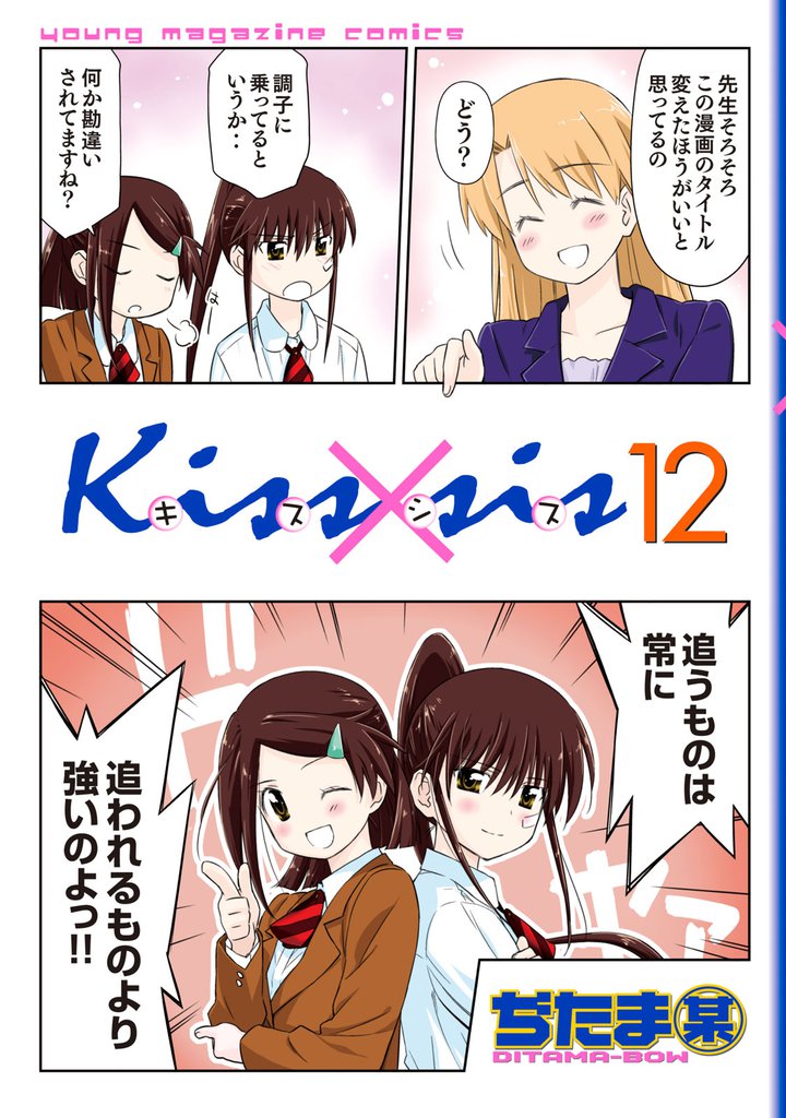 Ｋｉｓｓ×ｓｉｓ　弟にキスしちゃダメですか？（１２）