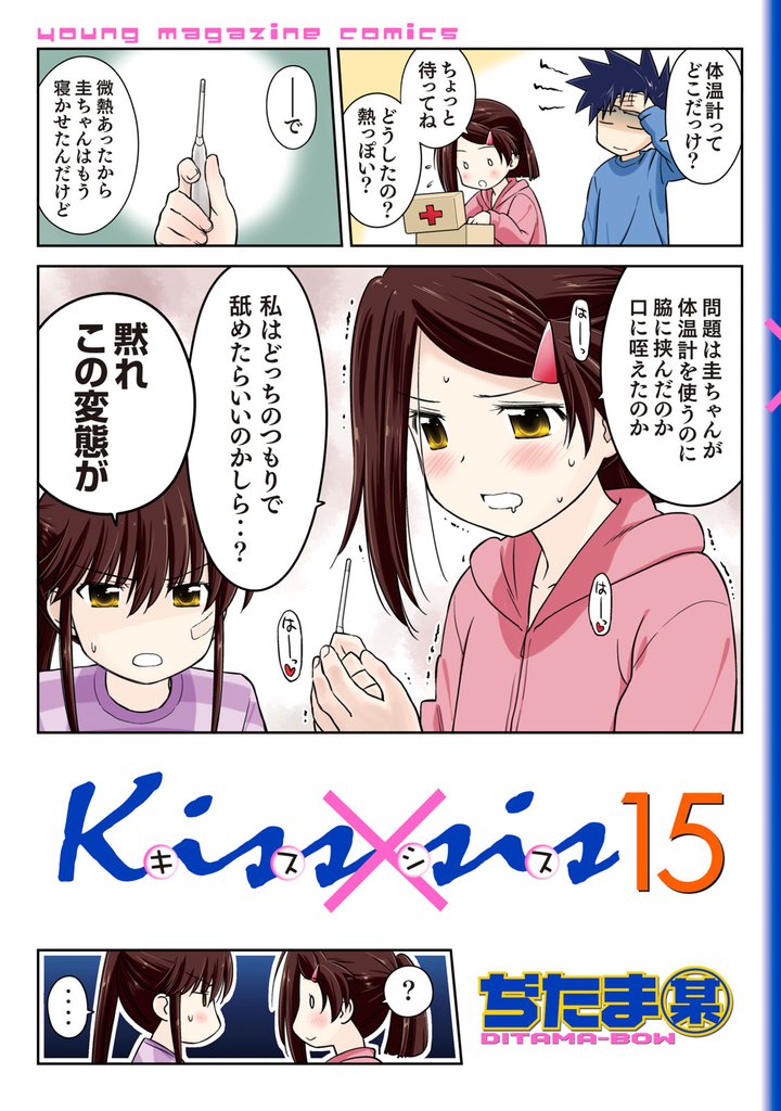 Ｋｉｓｓ×ｓｉｓ　弟にキスしちゃダメですか？（１５）