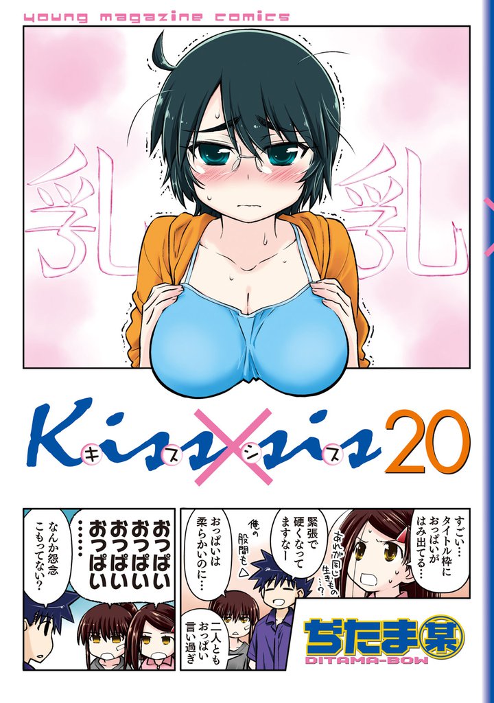 Ｋｉｓｓ×ｓｉｓ　弟にキスしちゃダメですか？（２０）