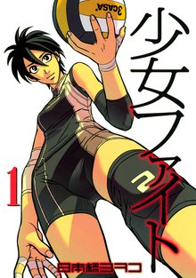 漫画 電子書籍 少女ファイト の表紙画像