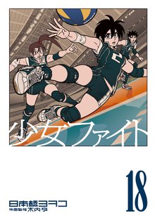 マンガ 電子書籍 少女ファイト の表紙画像