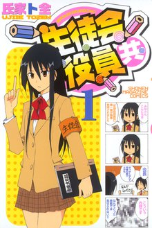 マンガ 電子書籍 生徒会役員共 の表紙画像