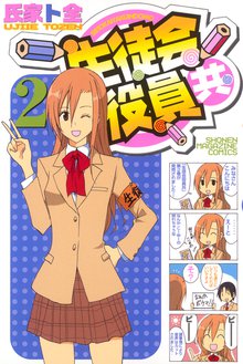 マンガ 電子書籍 生徒会役員共 の表紙画像