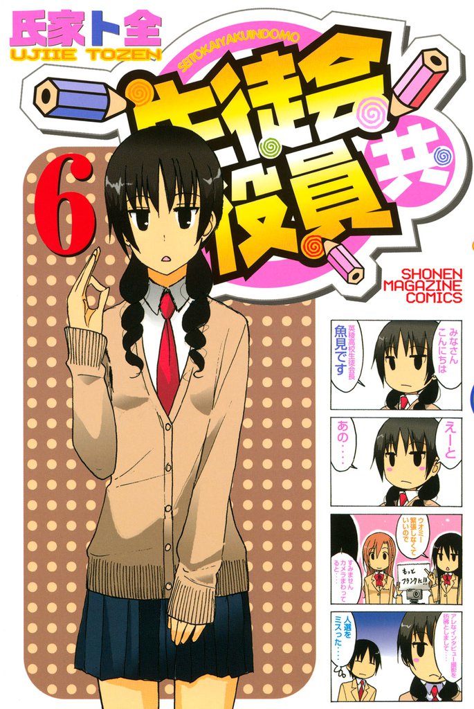 生徒会役員共（６）