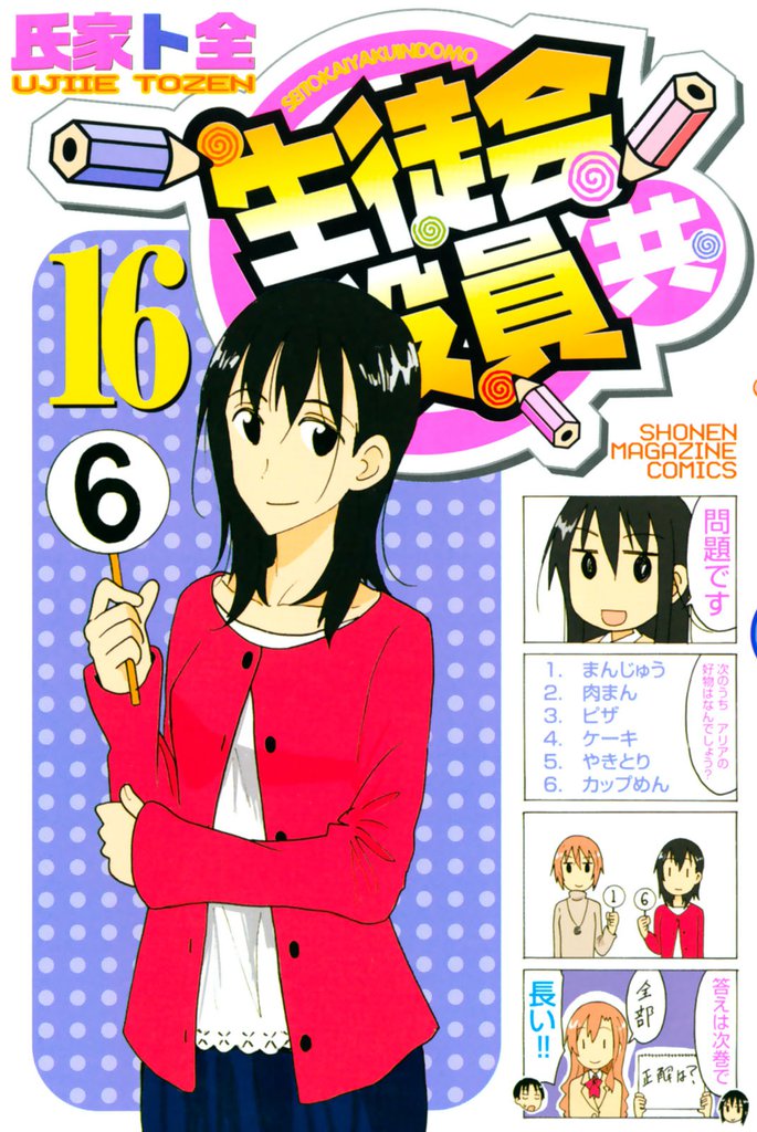 生徒会役員共（１６）