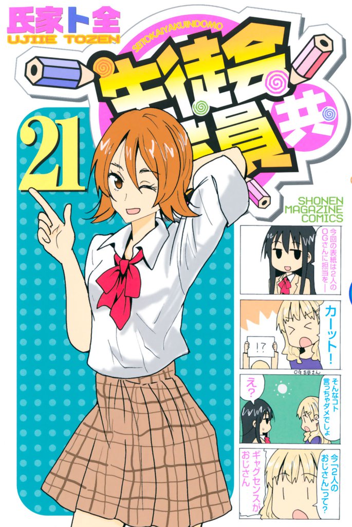 生徒会役員共（２１）