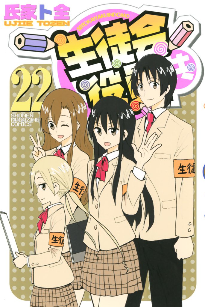 生徒会役員共 22 冊セット 全巻
