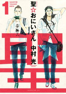 マンガ 電子書籍 聖☆おにいさん の表紙画像