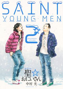 マンガ 電子書籍 聖☆おにいさん の表紙画像