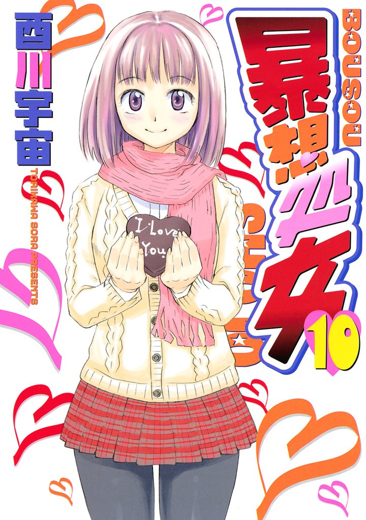 暴想処女 10 冊セット 全巻