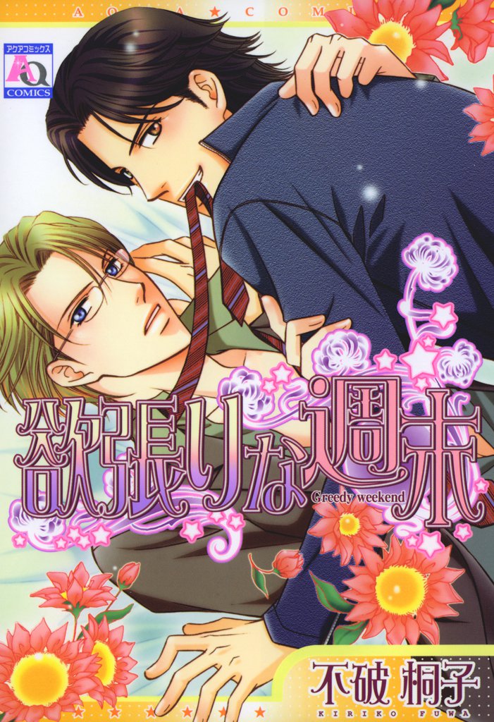 欲張りな週末