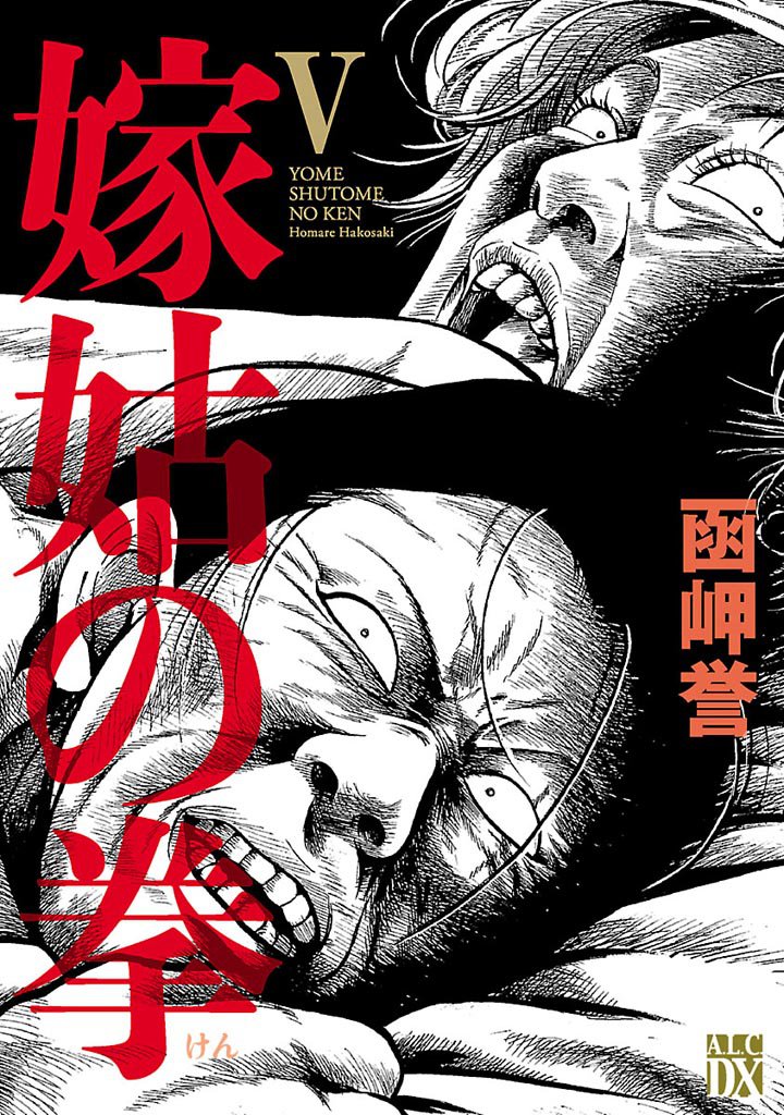 嫁姑の拳 5 冊セット 最新刊まで