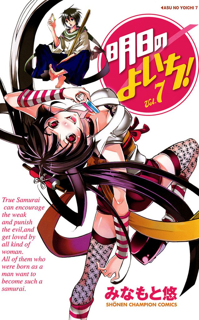 明日のよいち！　Vol.7