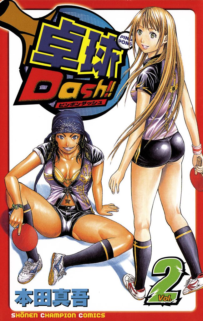 卓球Dash！！　Vol.2