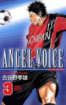 マンガ 電子書籍 ANGEL VOICE　 の表紙画像