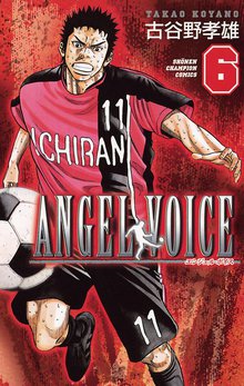 漫画 電子書籍 ANGEL VOICE　 の表紙画像