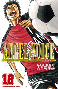 漫画 電子書籍 ANGEL VOICE　 の表紙画像