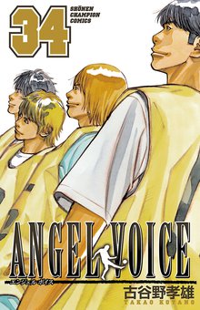 漫画 電子書籍 ANGEL VOICE　 の表紙画像