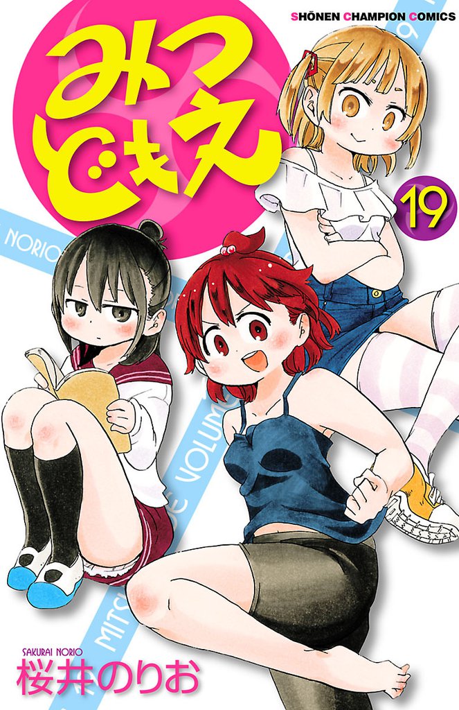 みつどもえ 19 冊セット 全巻