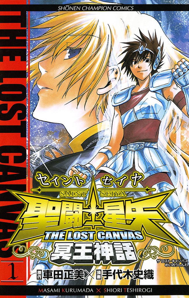 聖闘士星矢 THE LOST CANVAS 冥王神話　1