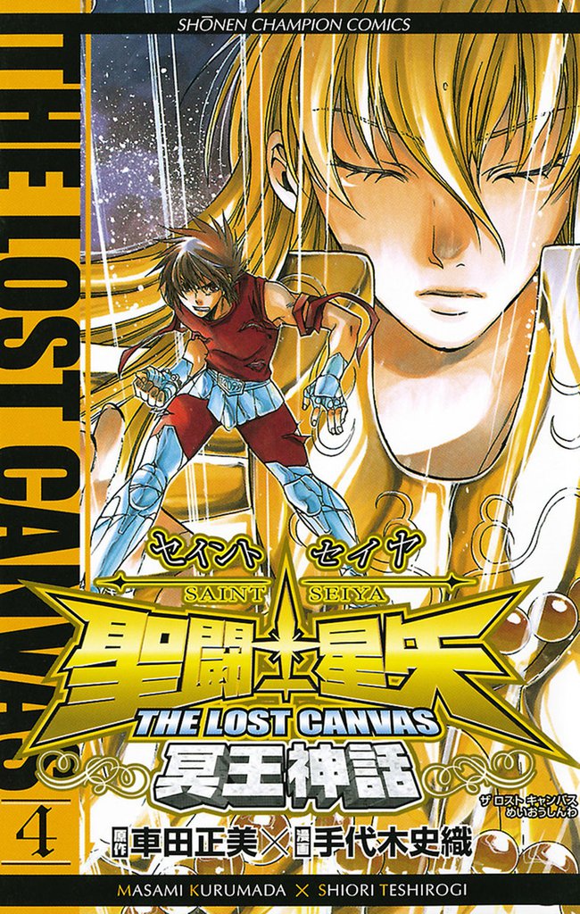 聖闘士星矢 THE LOST CANVAS 冥王神話　4