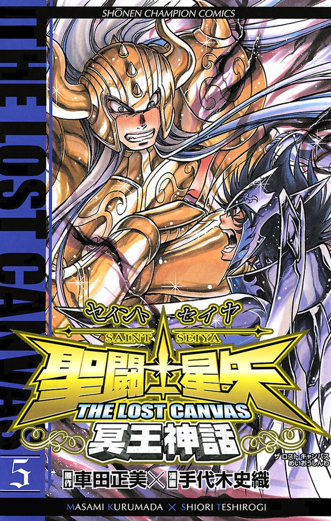 聖闘士星矢 THE LOST CANVAS 冥王神話　5