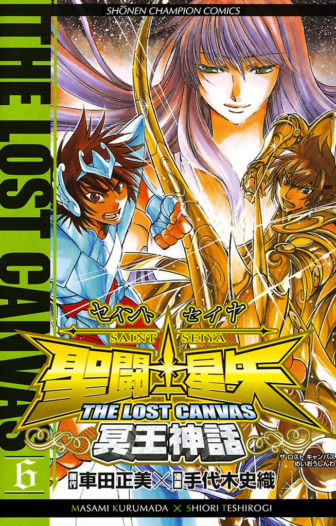 聖闘士星矢 THE LOST CANVAS 冥王神話　6