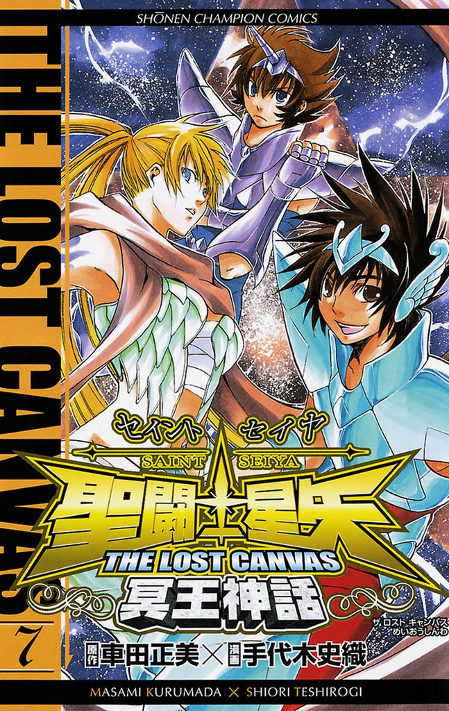 聖闘士星矢 THE LOST CANVAS 冥王神話　7