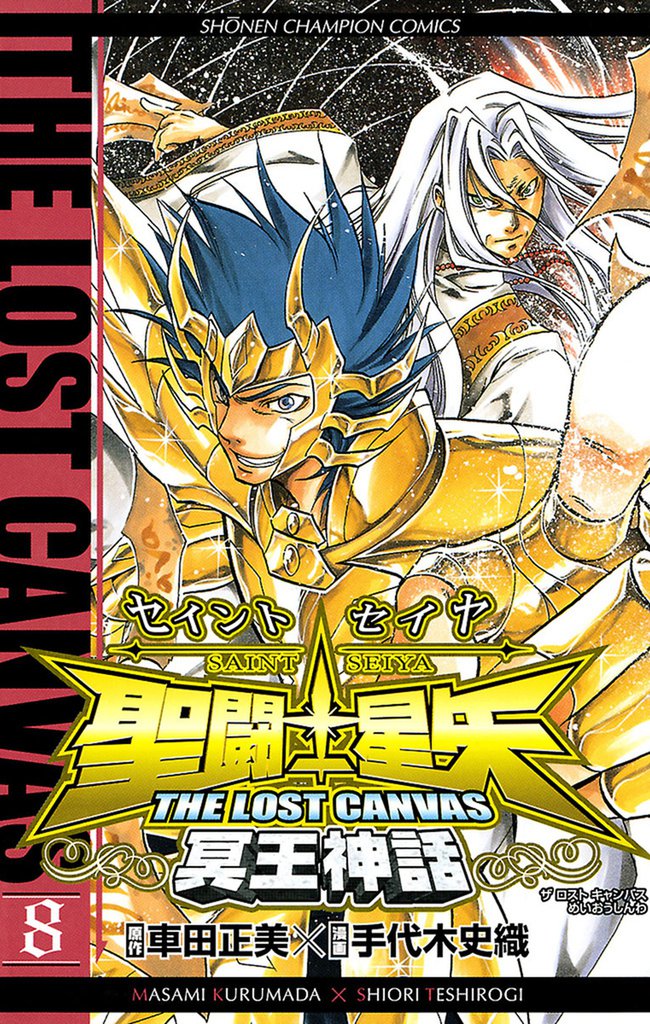 聖闘士星矢 THE LOST CANVAS 冥王神話　8